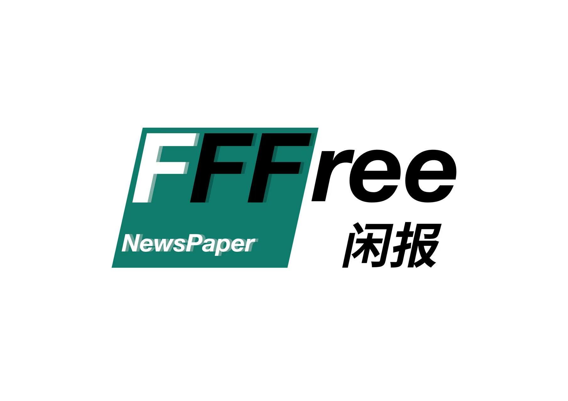 FFFfree 闲报